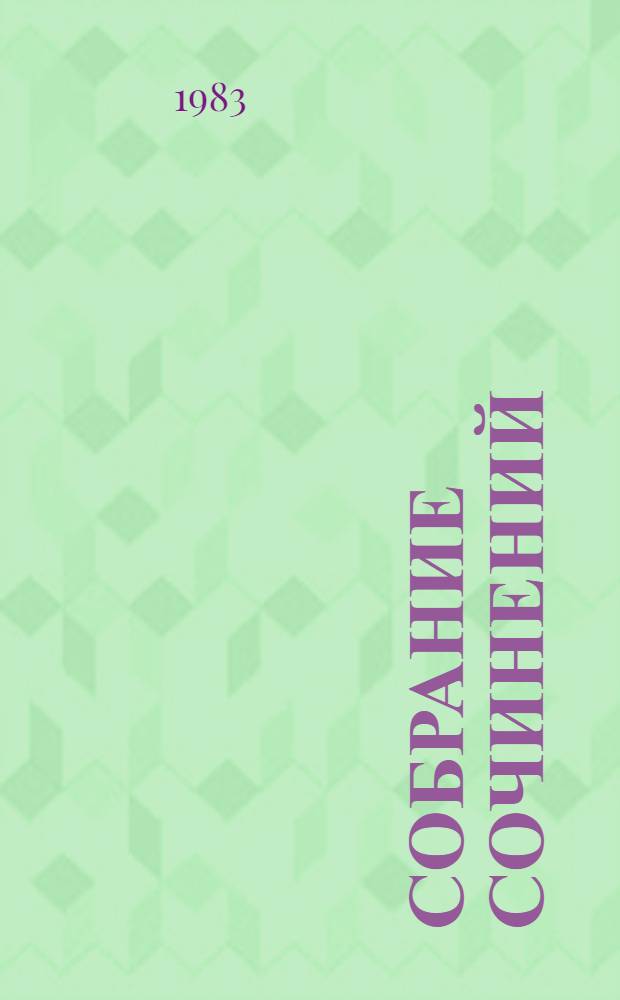 Собрание сочинений : в 22 т. Т. 15 : Статьи об искусстве и литературе