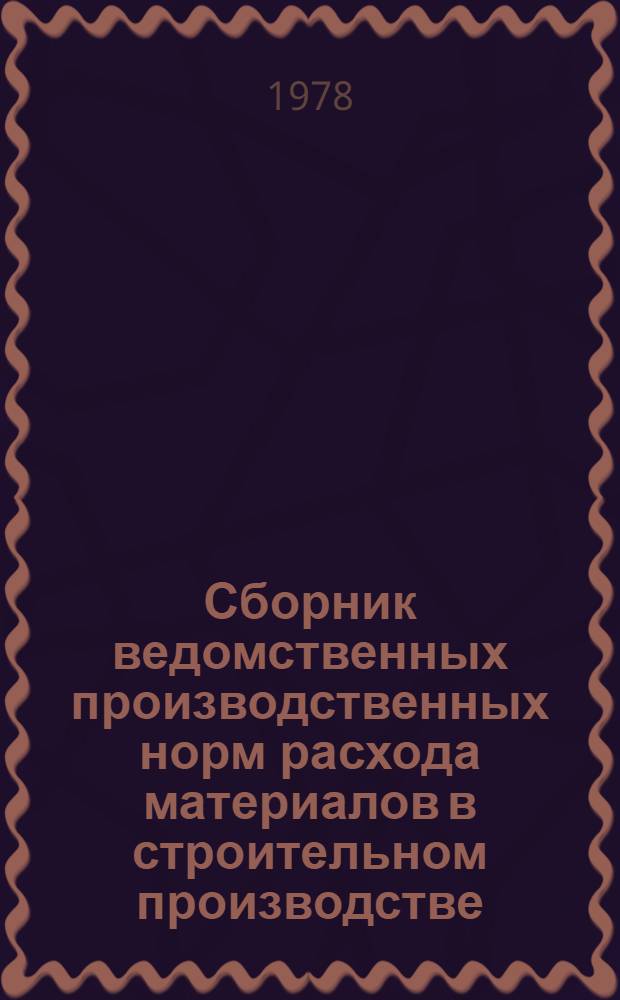 Сборник ведомственных производственных норм расхода материалов в строительном производстве. Вып. 5.2 : Устройство полов