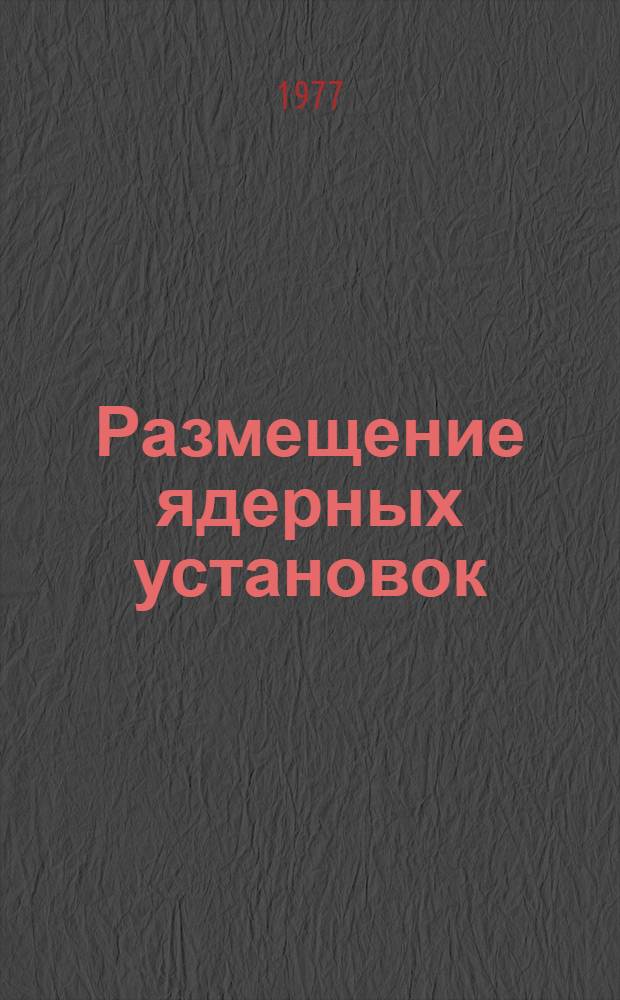 Размещение ядерных установок : [сборник статей сокращенный перевод с английского]. Вып. 2