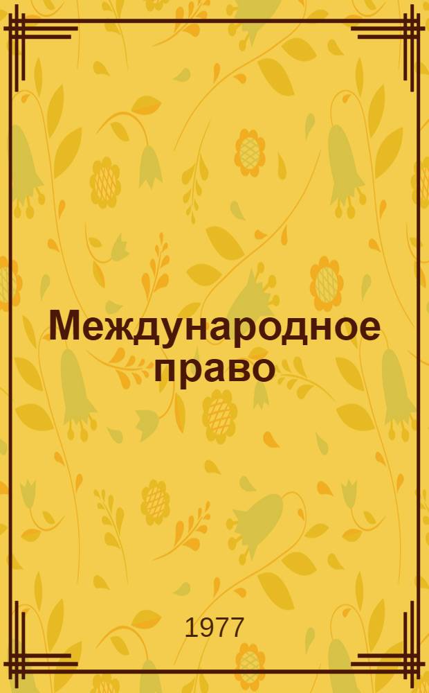 Международное право : в 2-х книгах