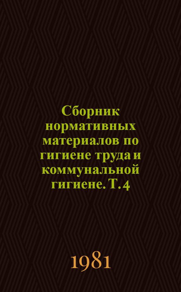 Сборник нормативных материалов по гигиене труда и коммунальной гигиене. Т. 4