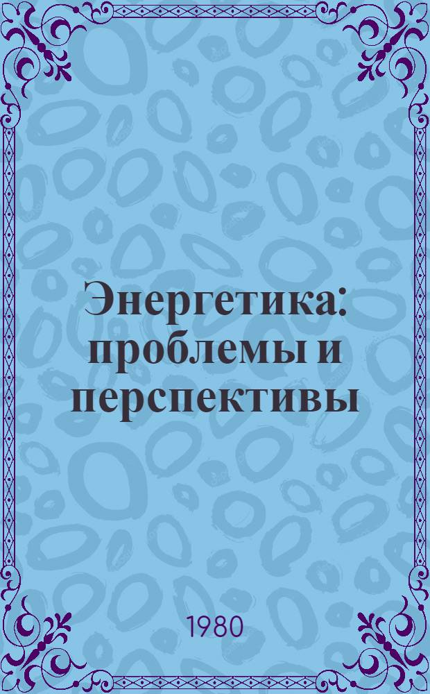 Энергетика: проблемы и перспективы : [библиографический указатель]. Вып. 8 : Передача энергии и транспорт энергоресурсов