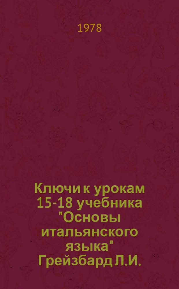 Ключи к урокам 15-18 учебника "Основы итальянского языка" Грейзбард Л.И.