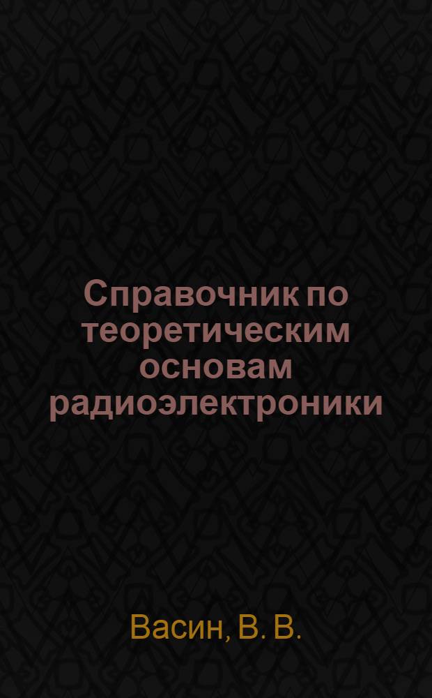 Справочник по теоретическим основам радиоэлектроники : [В 2-х т. Т. 2