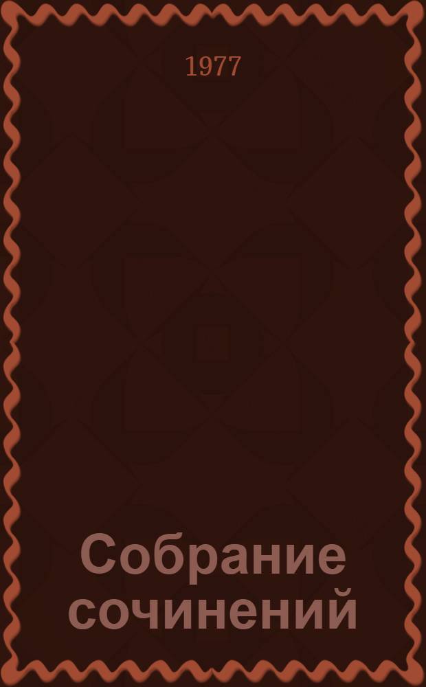 Собрание сочинений : в 10-ти томах. Т. 1 : [Рассказы ; Очерки ; Повести, 1864-1887