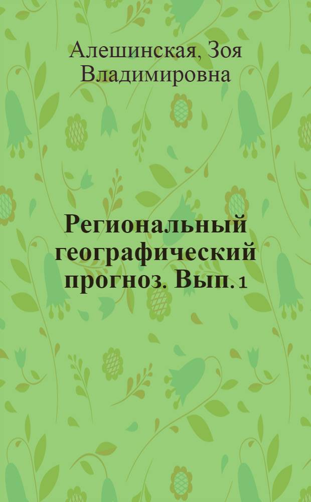 Региональный географический прогноз. Вып. 1 : Современное состояние и некоторые тенденции изменения природной среды. Центр Русской равнины