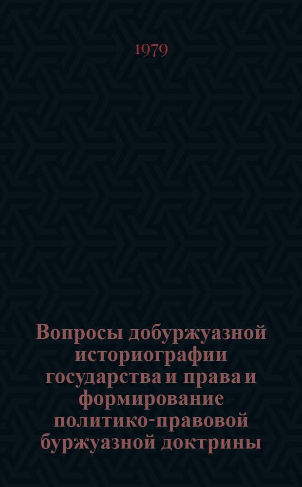 Вопросы добуржуазной историографии государства и права и формирование политико-правовой буржуазной доктрины : Тр. ВЮЗИ