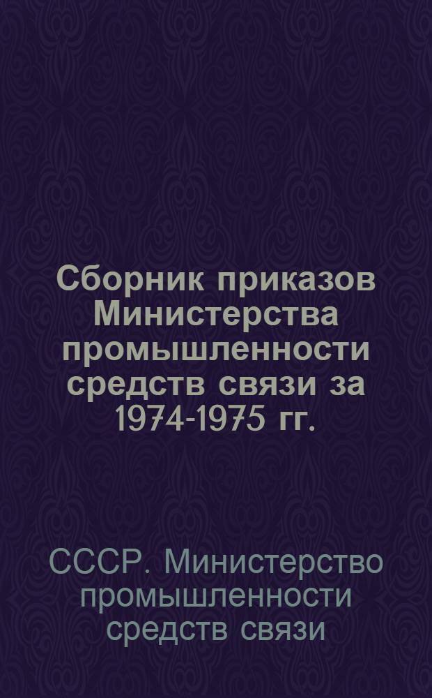 Сборник приказов Министерства промышленности средств связи за 1974-1975 гг.