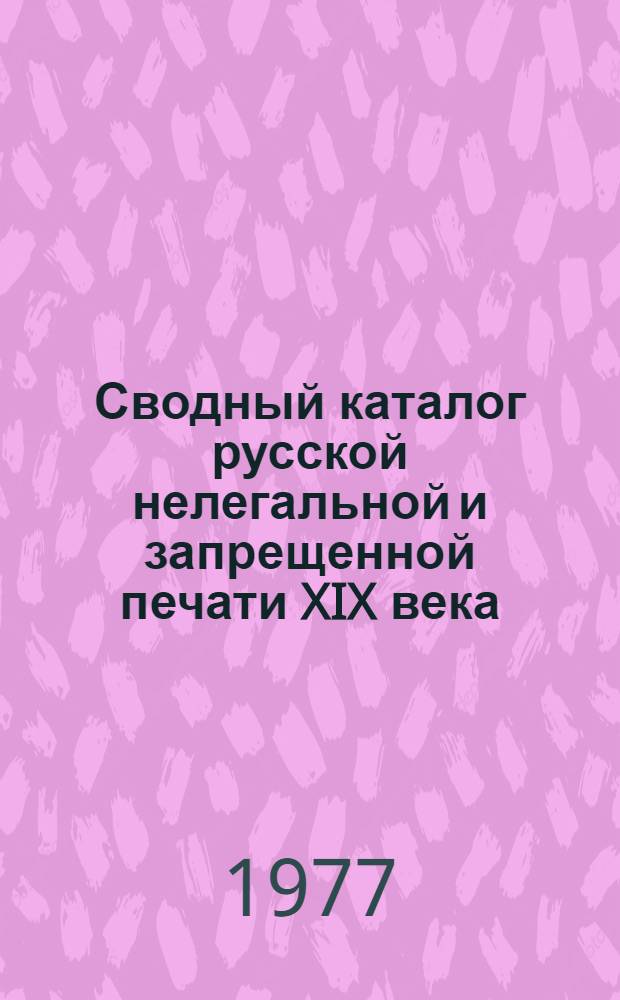 Сводный каталог русской нелегальной и запрещенной печати XIX века : листовки [в 3-х ч.]. Ч. 3 : Вспомогательные указатели