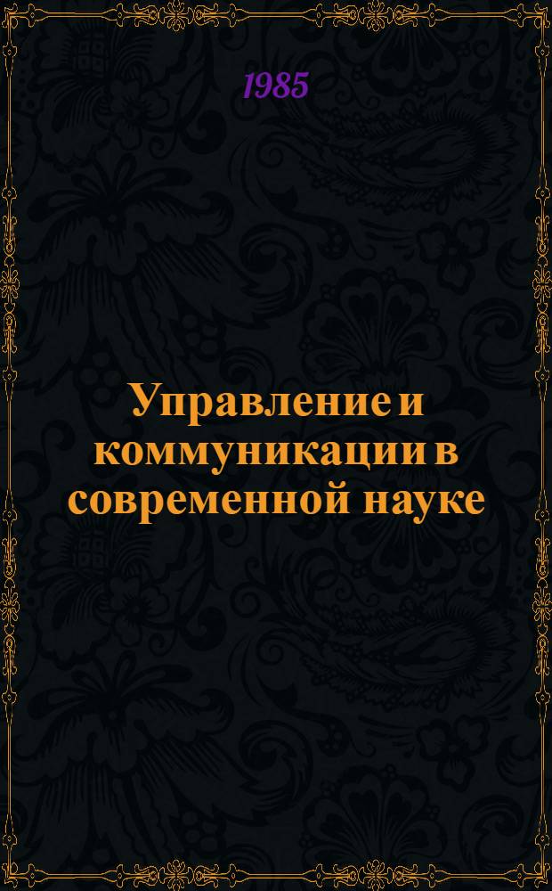 Управление и коммуникации в современной науке : [аналитический обзор]. Вып. 10 : Наука, информация, управление