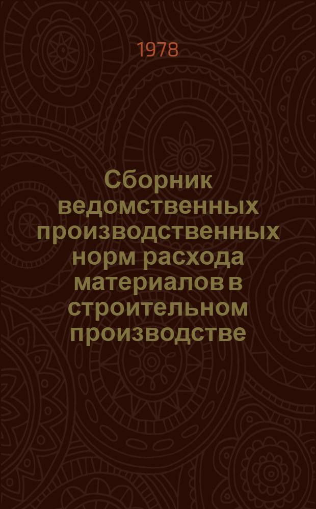 Сборник ведомственных производственных норм расхода материалов в строительном производстве. Вып. 7 : Отделочные работы