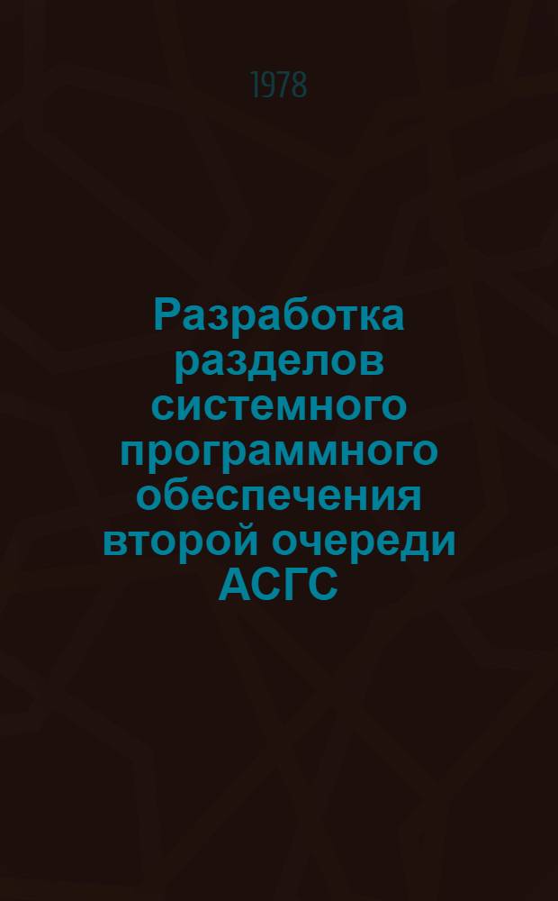 Разработка разделов системного программного обеспечения второй очереди АСГС : пакет прикладных программ рабочие инструкции технический проект. Кн. 9 : Подсистема "Компиляторы"