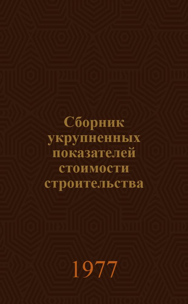 Сборник укрупненных показателей стоимости строительства : здания и сооружения элеваторной, мукомольно-крупяной и комбикормовой промышленности утверждены Министерством заготовок СССР 15/11-1977 г. [в 4-х ч.]. Ч. 3 : Объекты подсобного и обслуживающего назначения