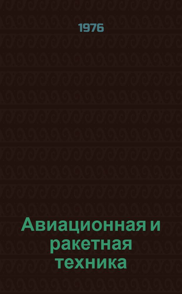 Авиационная и ракетная техника : аннотированный указатель литературы. [Июль 1974 - июнь 1975 гг.