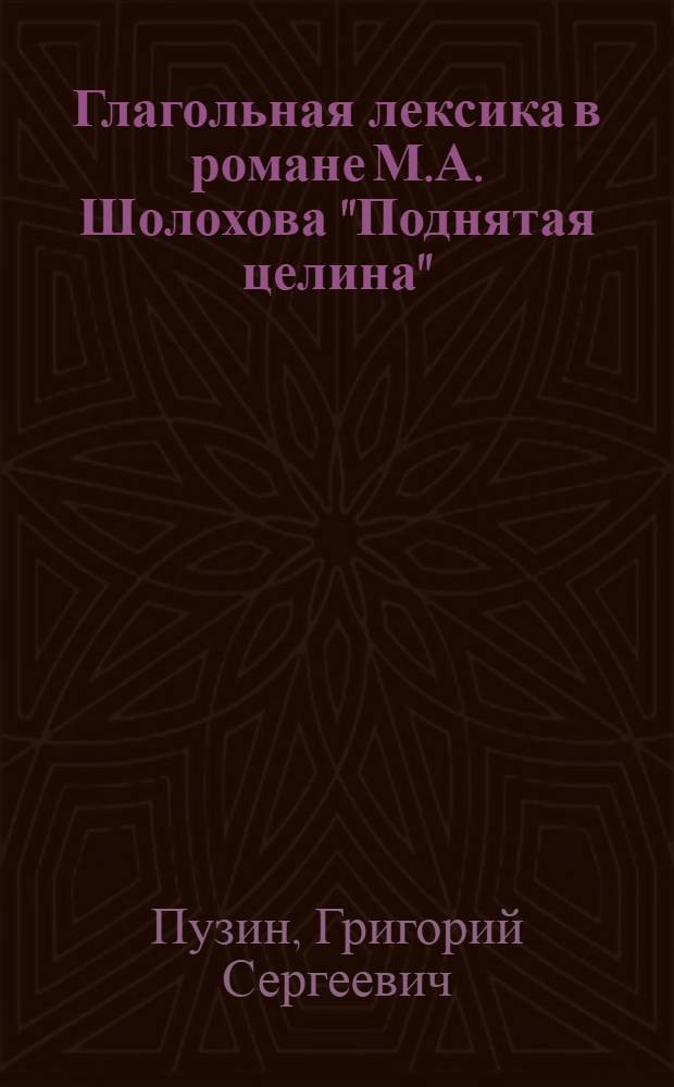 Глагольная лексика в романе М.А. Шолохова "Поднятая целина" : Автореф. дис. на соиск. учен. степени канд. филол. наук : (10.02.01)