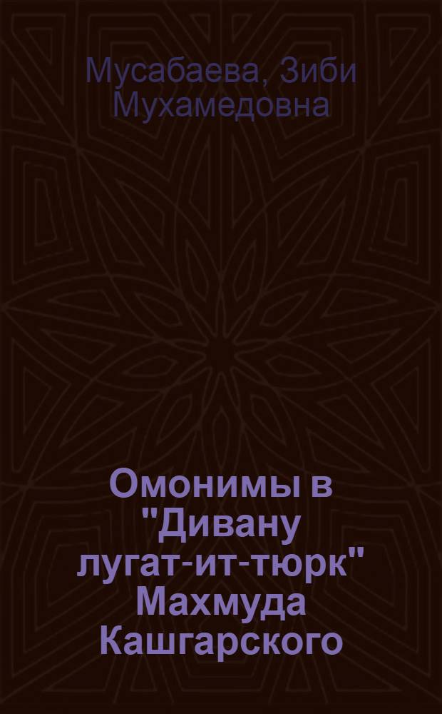 Омонимы в "Дивану лугат-ит-тюрк" Махмуда Кашгарского (XI в.) : Автореф. дис. на соиск. учен. степени к. филол. н