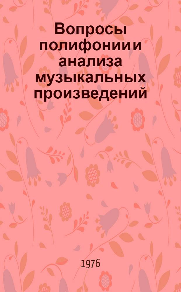 Вопросы полифонии и анализа музыкальных произведений : сборник статей