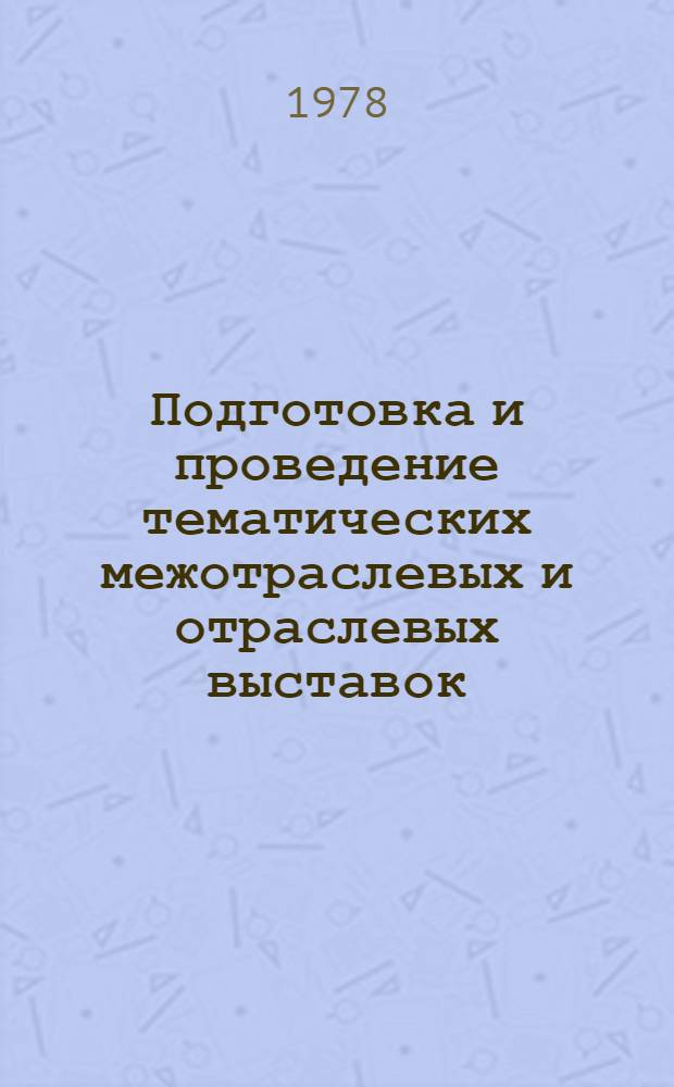 Подготовка и проведение тематических межотраслевых и отраслевых выставок (смотров) в системе Минлеспрома СССР : (методические рекомендации)
