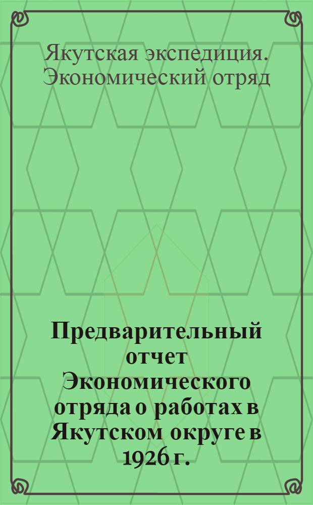 Предварительный отчет Экономического отряда о работах в Якутском округе в 1926 г.