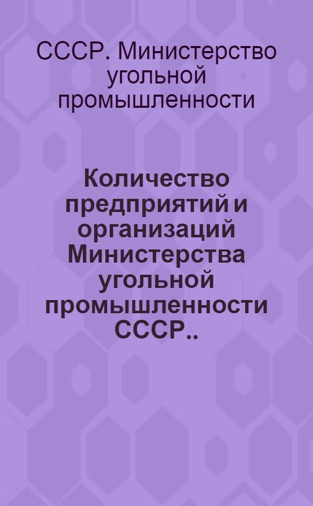 Количество предприятий и организаций Министерства угольной промышленности СССР...