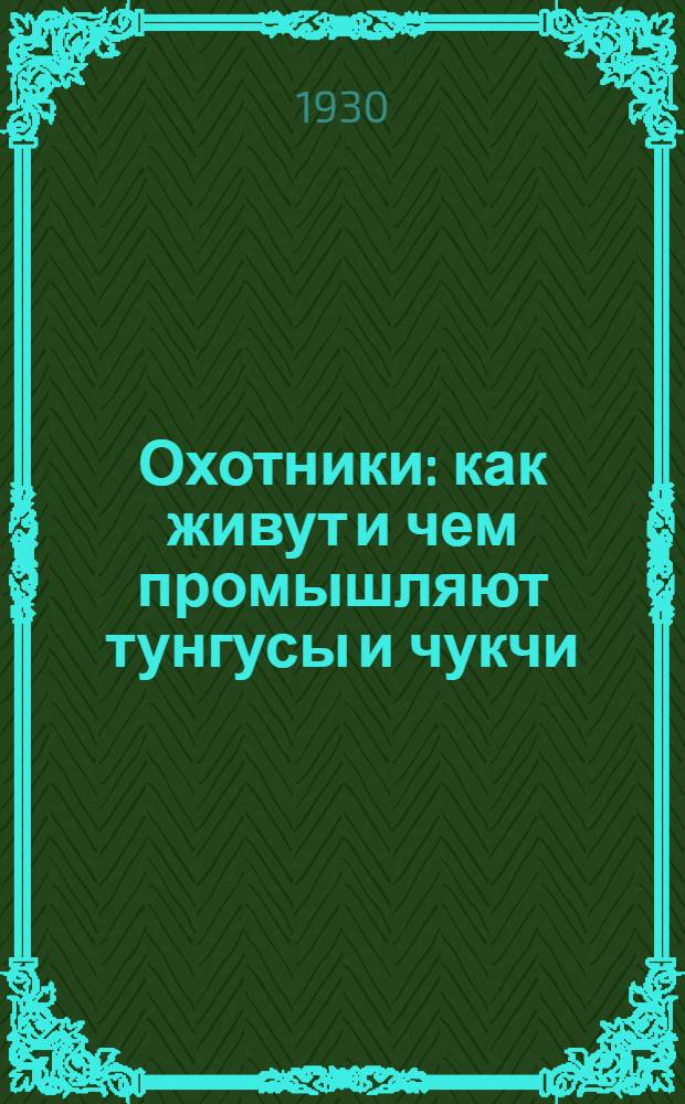 Охотники : как живут и чем промышляют тунгусы и чукчи