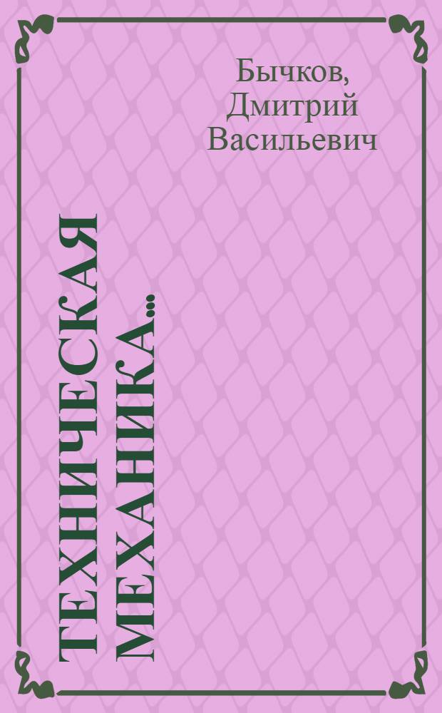 Техническая механика ...