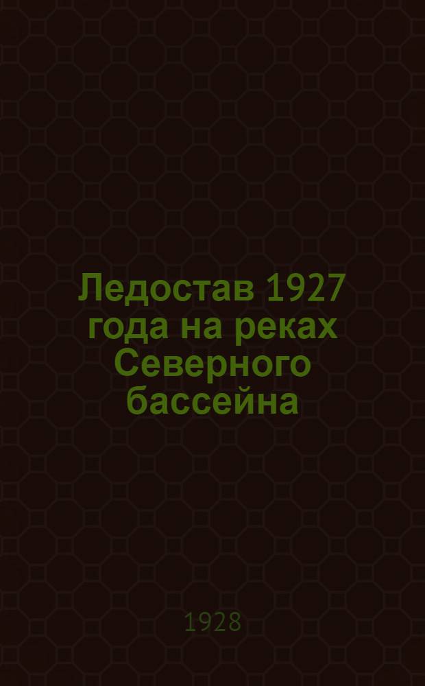 Ледостав 1927 года на реках Северного бассейна