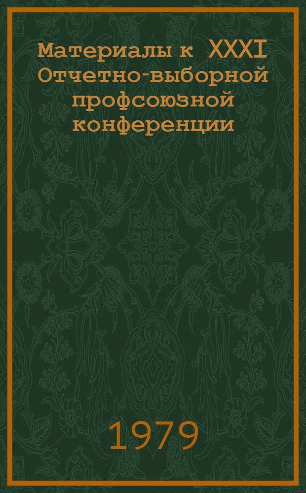 Материалы к XXXI Отчетно-выборной профсоюзной конференции (Москва, ноябрь 1979 г.)