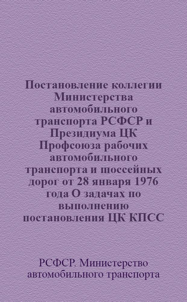 Постановление коллегии Министерства автомобильного транспорта РСФСР и Президиума ЦК Профсоюза рабочих автомобильного транспорта и шоссейных дорог от 28 января 1976 года О задачах по выполнению постановления ЦК КПСС, Совета Министров СССР, ВЦСПС и ЦК ВЛКСМ "О Всесоюзном социалистическом соревновании за повышение эффектинвости производства и качества работы, за успешное выполнение народнохозяйственного плана аз 1976 год" и социалистических обязательств предприятий и организаций по досрочному выполнению плана 1976 года - первого года десятой пятилетки