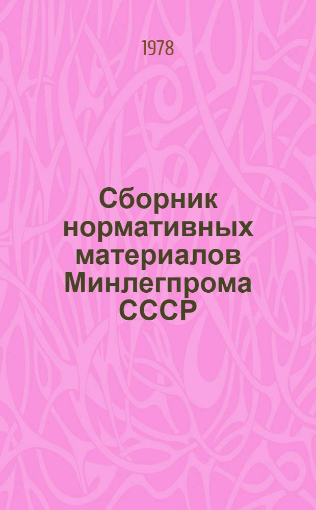 Сборник нормативных материалов Минлегпрома СССР : (1965-1974 гг.)