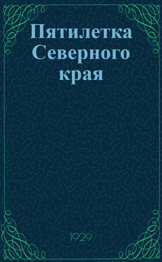 Пятилетка Северного края