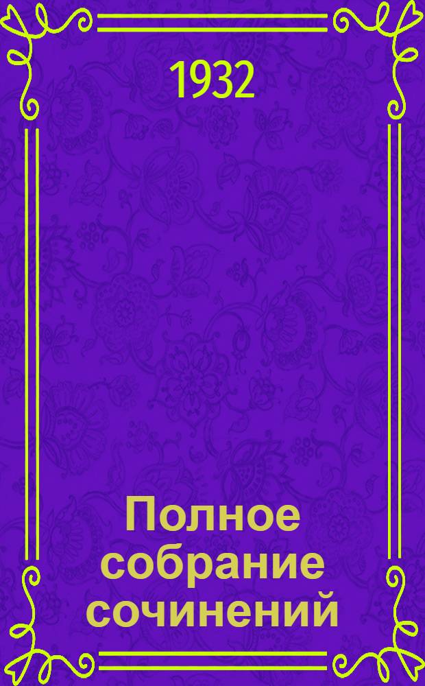 Полное собрание сочинений : в 6 томах. [Т. 4] : [Евгений Онегин ; Повести ; Путешествие в Арзрум. [Социология творчества Пушкина : статья Д.Д. Благого]