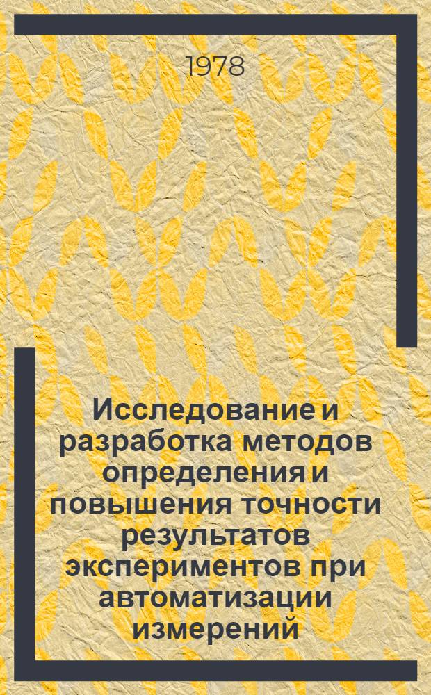 Исследование и разработка методов определения и повышения точности результатов экспериментов при автоматизации измерений : Автореф. дис. на соиск. учен. степ. канд. техн. наук : (05.11.05)