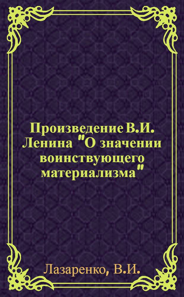 Произведение В.И. Ленина "О значении воинствующего материализма"