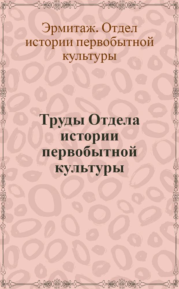 Труды Отдела истории первобытной культуры