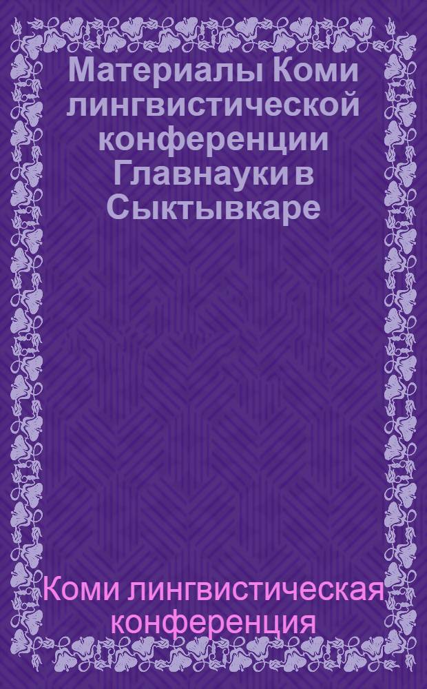 Материалы Коми лингвистической конференции Главнауки в Сыктывкаре (с 15-21 июля 1929 г.)