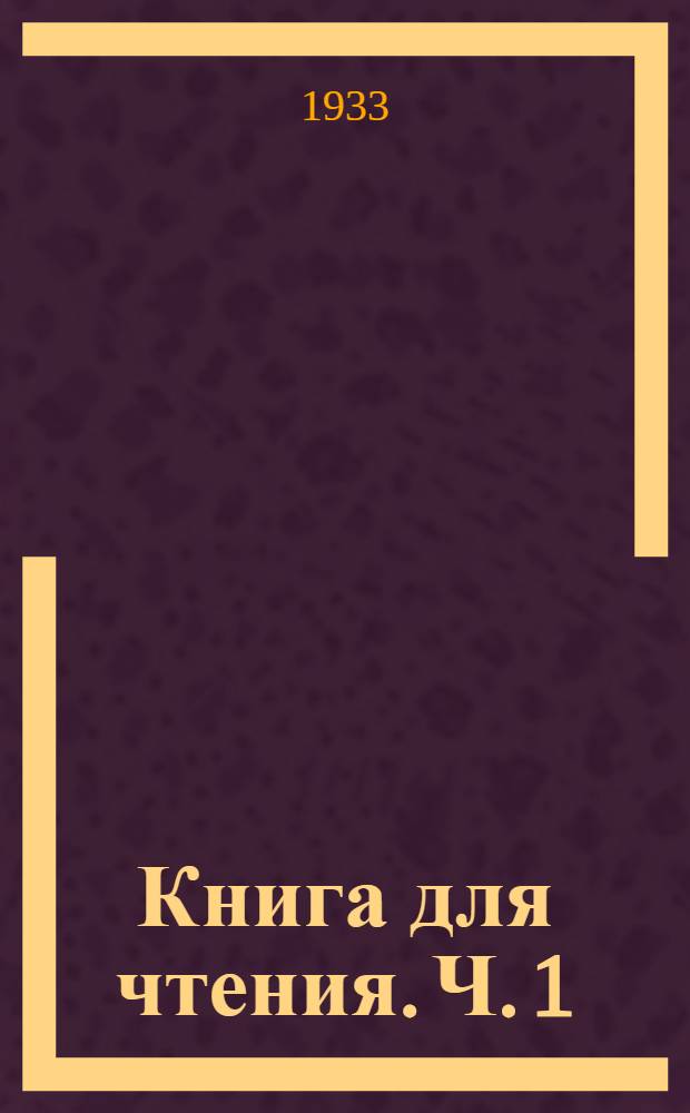 Книга для чтения. Ч. 1
