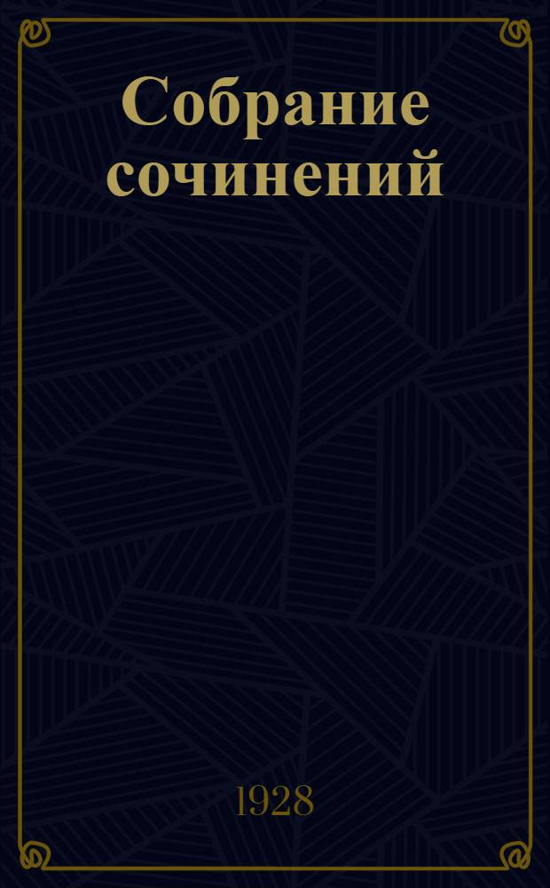 Собрание сочинений