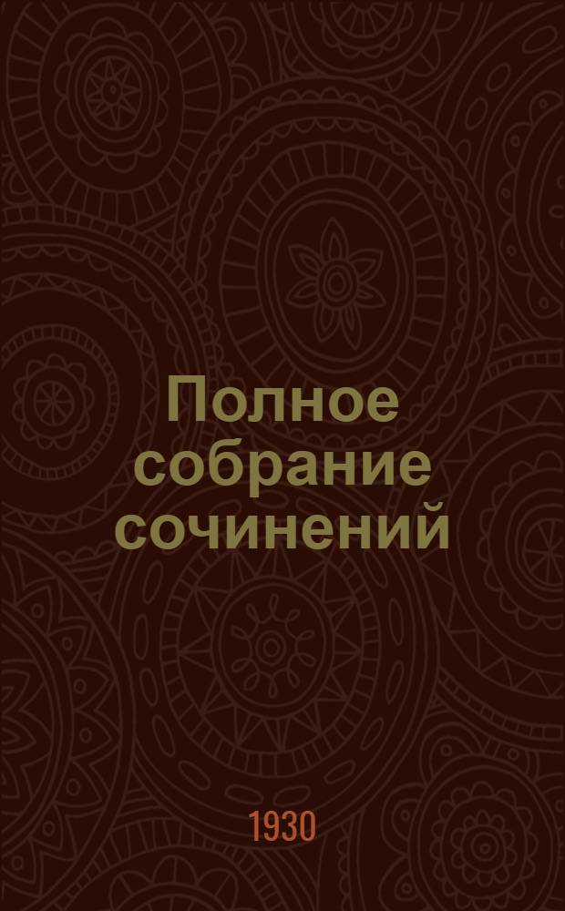 Полное собрание сочинений : в 6 томах. Т. II, кн. 3 : Стихотворения. 1826-1836 ; Сказки. Пушкин в истории русской литературной жизни : [статья П.Н. Сакулина]