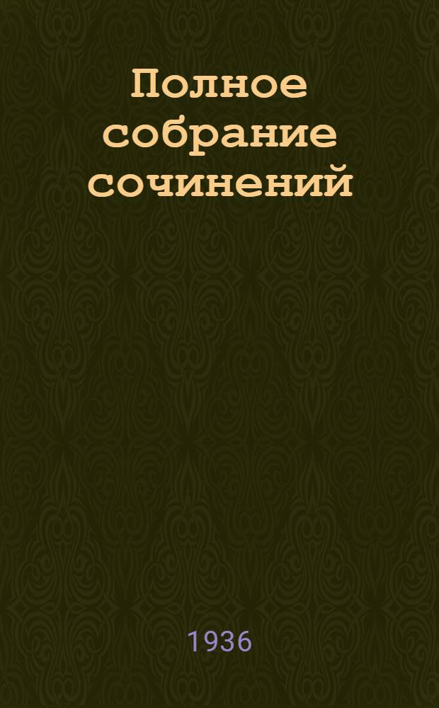 Полное собрание сочинений : в 6-ти томах. V : Критика. История. Публицистика