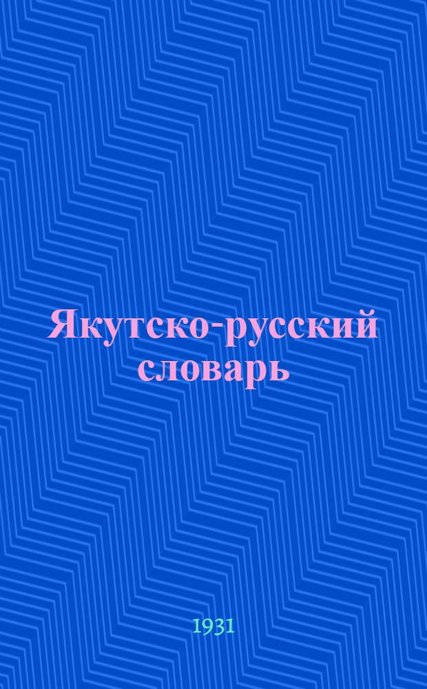Якутско-русский словарь
