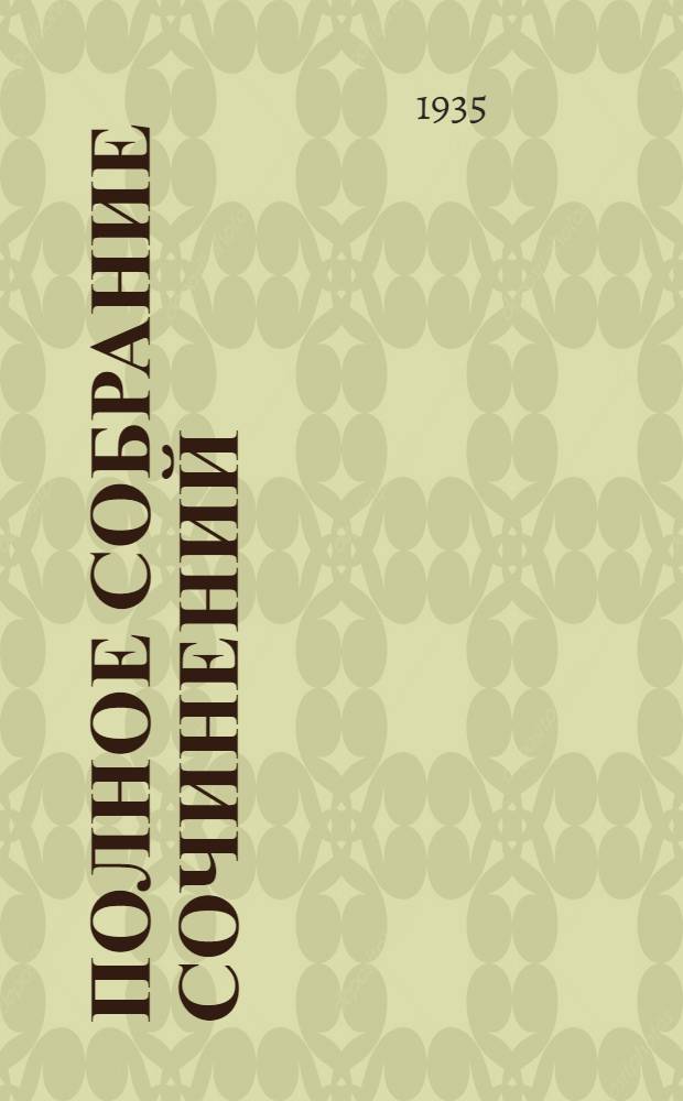 Полное собрание сочинений : в 9 томах. Т. 6 : Драматические произведения