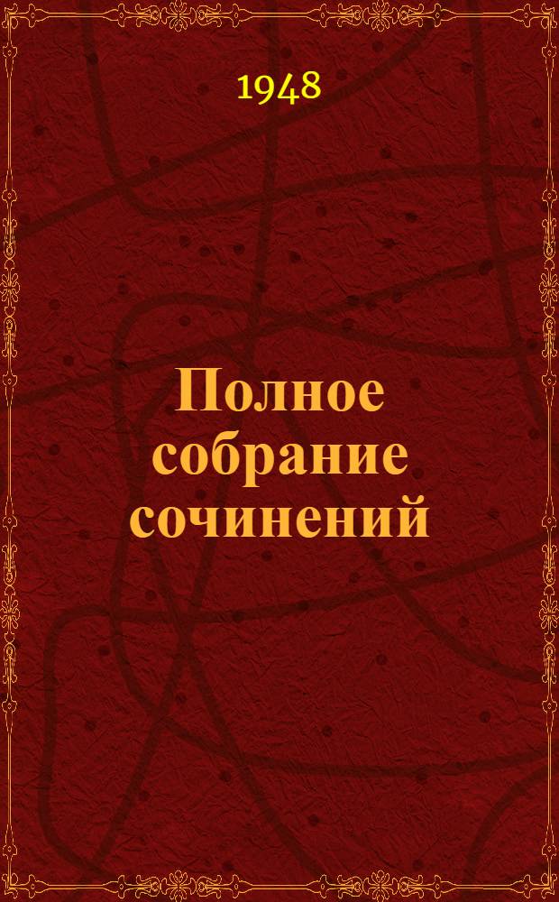 Полное собрание сочинений : 1837-1937. Т. 5 : Поэмы. 1825-1833