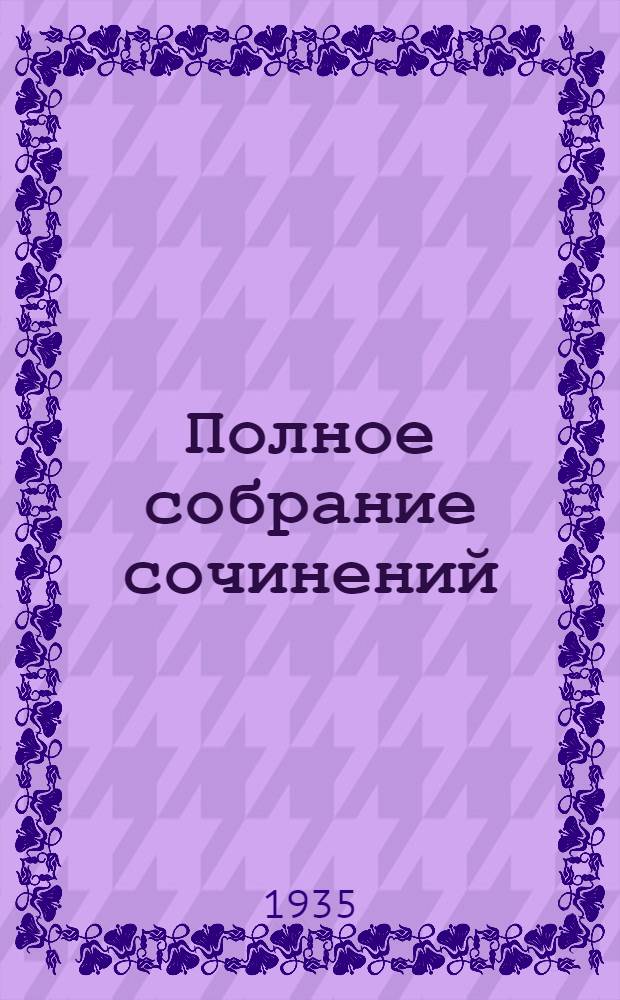 Полное собрание сочинений : в 6-ти томах. Т. 5 : Критика ; История ; Публицистика