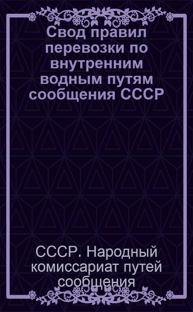 [Свод правил перевозки по внутренним водным путям сообщения СССР] : Дополнение 1-