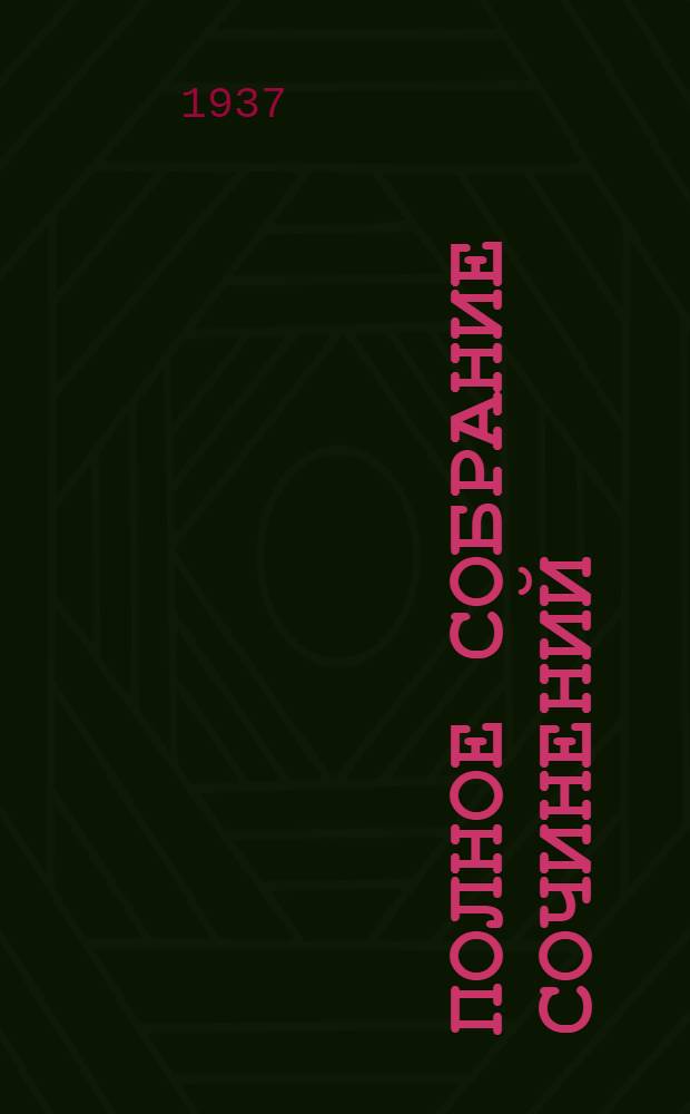 Полное собрание сочинений : 1837-1937. Т. VI : Евгений Онегин