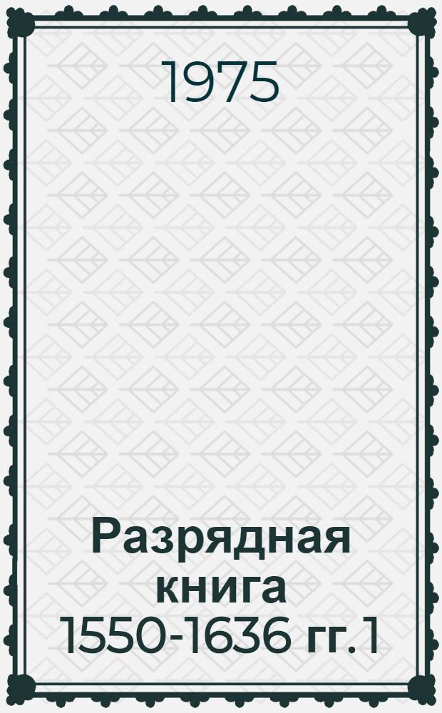 Разрядная книга 1550-1636 гг. 1
