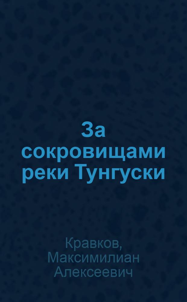 За сокровищами реки Тунгуски : повесть : для детей среднего возраста