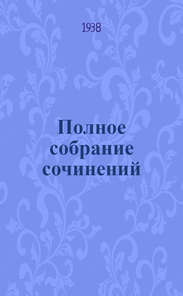 Полное собрание сочинений : В 6 томах. Т. 6 : Письма. 1815-1837