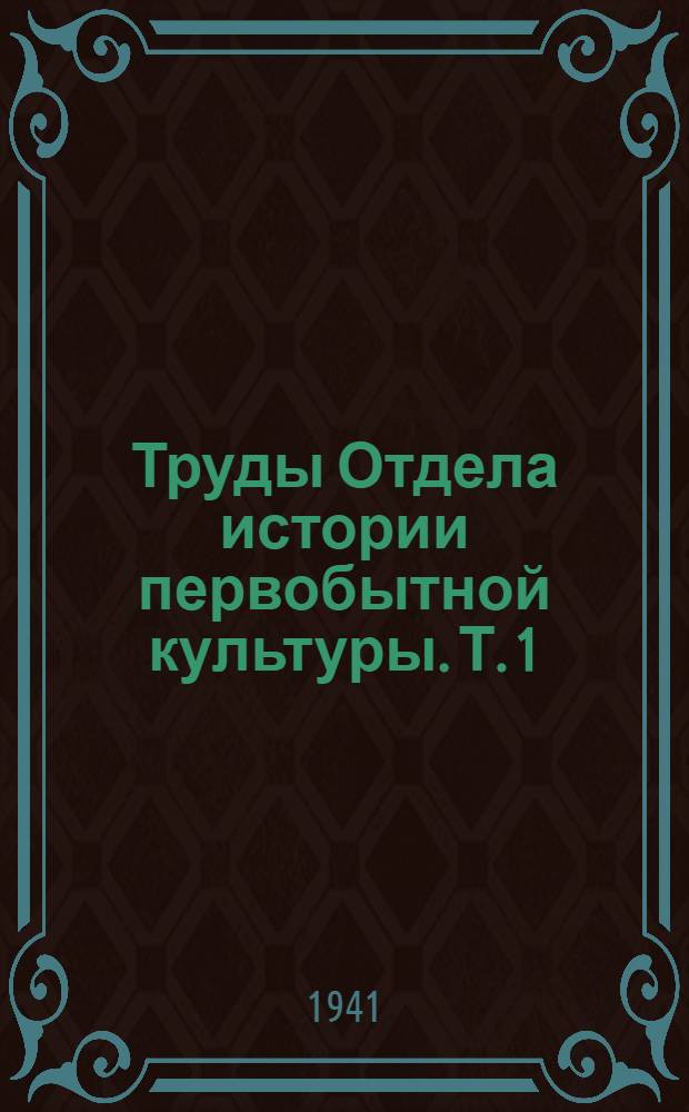 Труды Отдела истории первобытной культуры. Т. 1